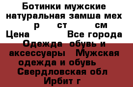 Ботинки мужские натуральная замша мех Wasco р. 44 ст. 29. 5 см › Цена ­ 1 550 - Все города Одежда, обувь и аксессуары » Мужская одежда и обувь   . Свердловская обл.,Ирбит г.